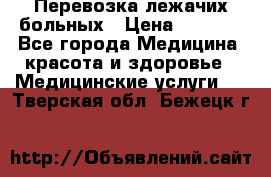 Перевозка лежачих больных › Цена ­ 1 700 - Все города Медицина, красота и здоровье » Медицинские услуги   . Тверская обл.,Бежецк г.